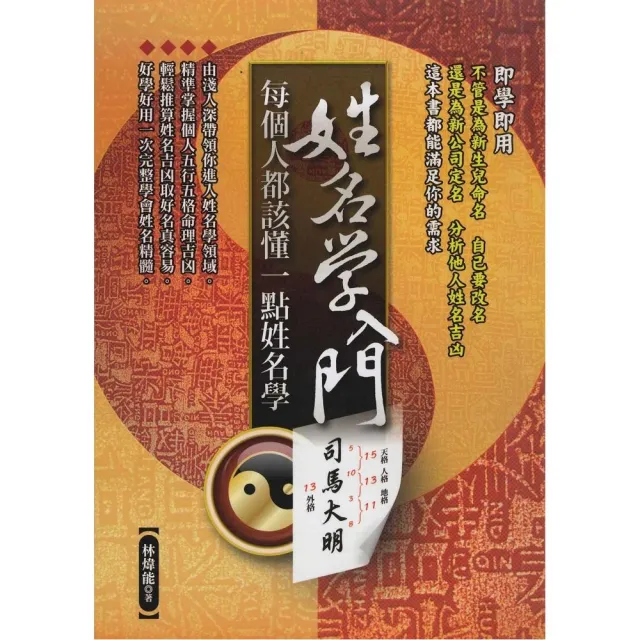 姓名學入門《每個人都該懂一點姓名學》 | 拾書所