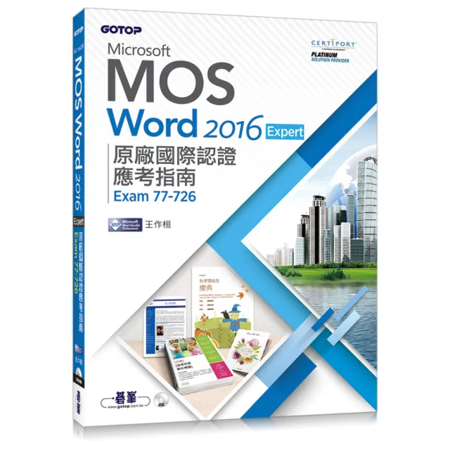 Microsoft MOS Word 2016 Expert原廠國際認證應考指南 （Exam 77-726） | 拾書所