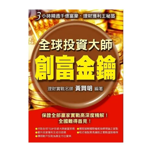 全球投資大師創富金鑰 | 拾書所