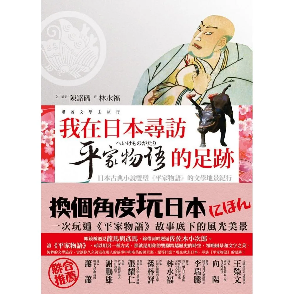 我在日本尋訪《平家物語》的足跡