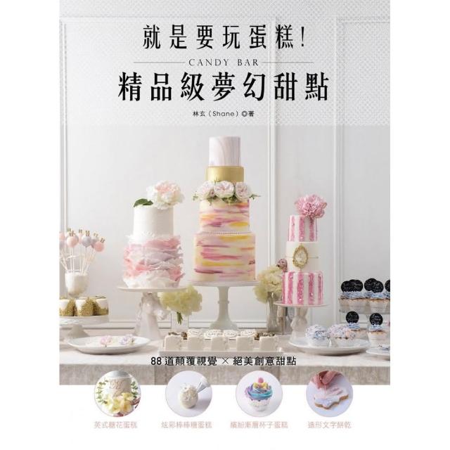 就是要玩蛋糕！精品級夢幻甜點Candy Bar | 拾書所