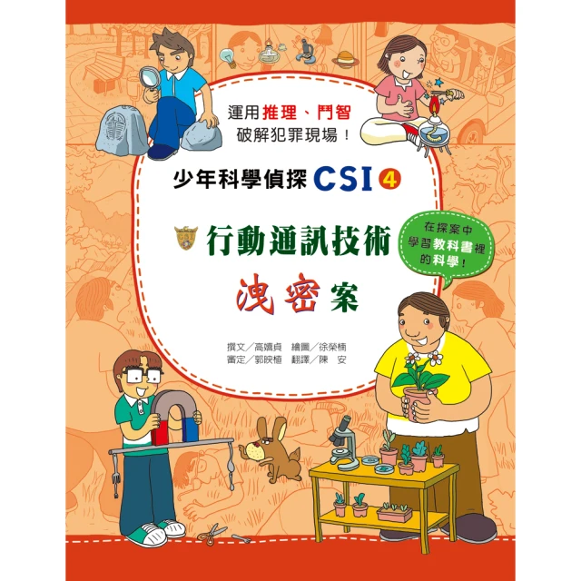 少年科學偵探CSI特搜隊3－揭開恐怖分子的真面目！ 推薦