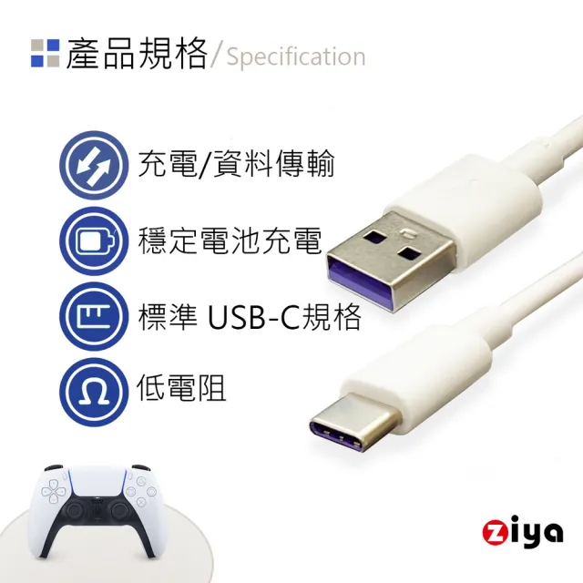 【ZIYA】PS5 副廠 USB Cable Type-C 傳輸充電線(天使瓷白款 100cm)