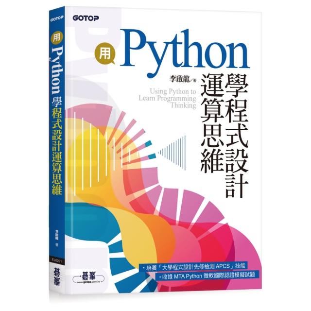 用Python學程式設計運算思維（收錄MTA Python微軟國際認證模擬試題） | 拾書所