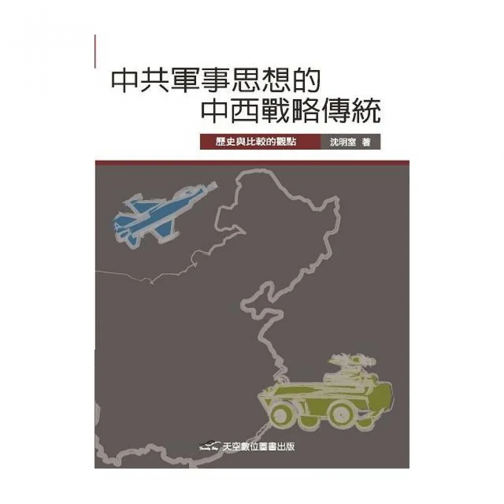 中共軍事思想的中西戰略傳統：歷史與比較的觀點