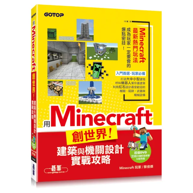 用Minecraft創世界！建築與機關設計實戰攻略（附238分鐘影音教學&範例檔）