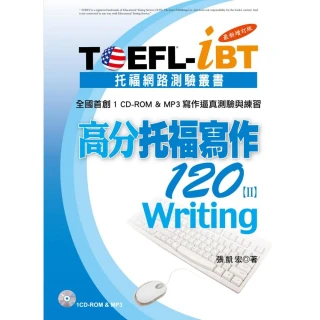 TOEFL－iBT高分托福寫作120〔Ⅱ〕最新增訂版（1CD－ROM＆MP3）