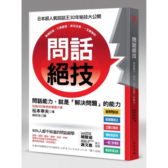 問話絕技：問話能力 就是「解決問題」的能力。日本超人氣說話王３０年的祕技絕學 | 拾書所