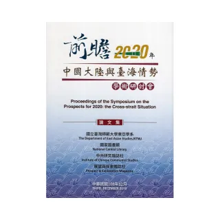 「前瞻2020年:中國大陸與臺海情勢」學術研討會論文集