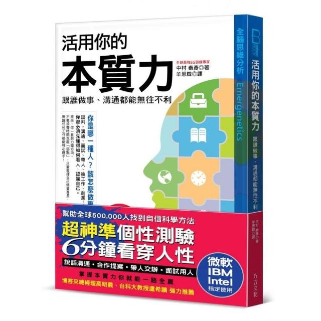 【超神準性格測驗】活用你的本質力 跟誰做事、溝通都能無往不利：全球菁英都在學 微軟、IBM、Intel指定使用 | 拾書所