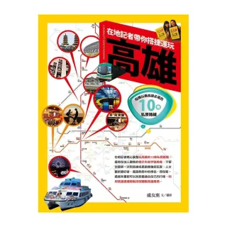 在地記者帶你搭捷運玩高雄《吃喝玩樂高雄必遊的10條私房路線》