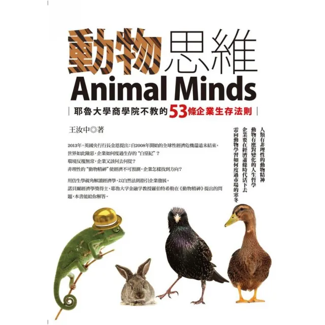 動物思維―耶魯大學商學院不教的53條企業生存法則 | 拾書所