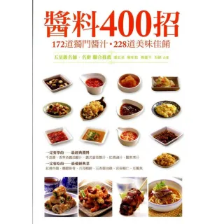 醬料400招：172道獨門醬料x228道美味料理