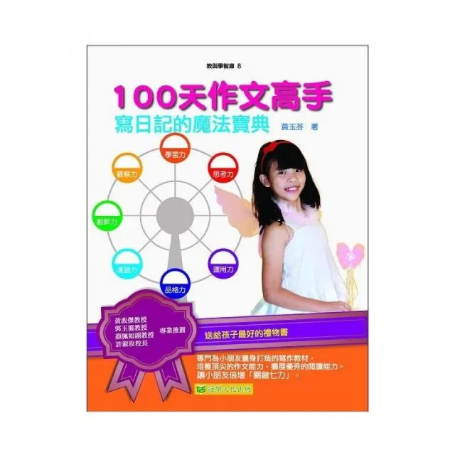 100天作文高手：寫日記的魔法寶典