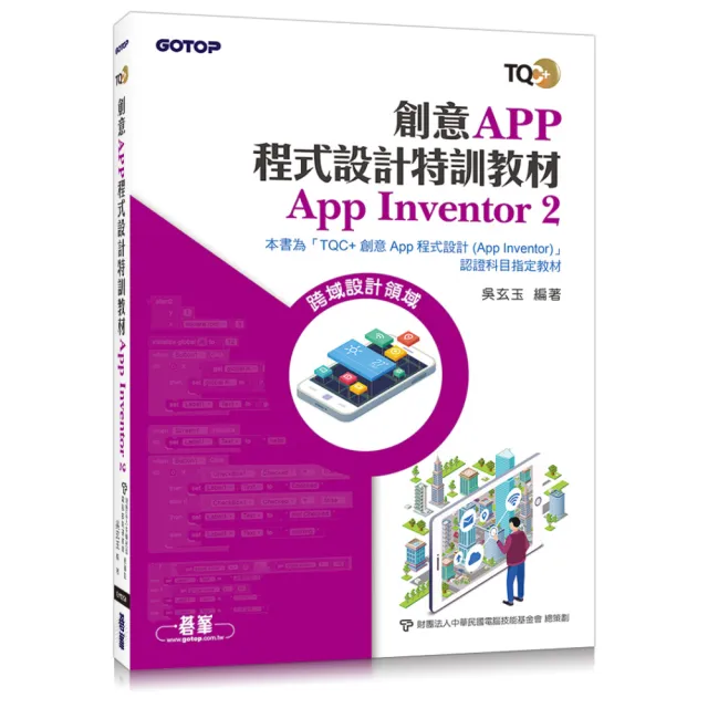 創意App程式設計特訓教材 App Inventor 2 | 拾書所