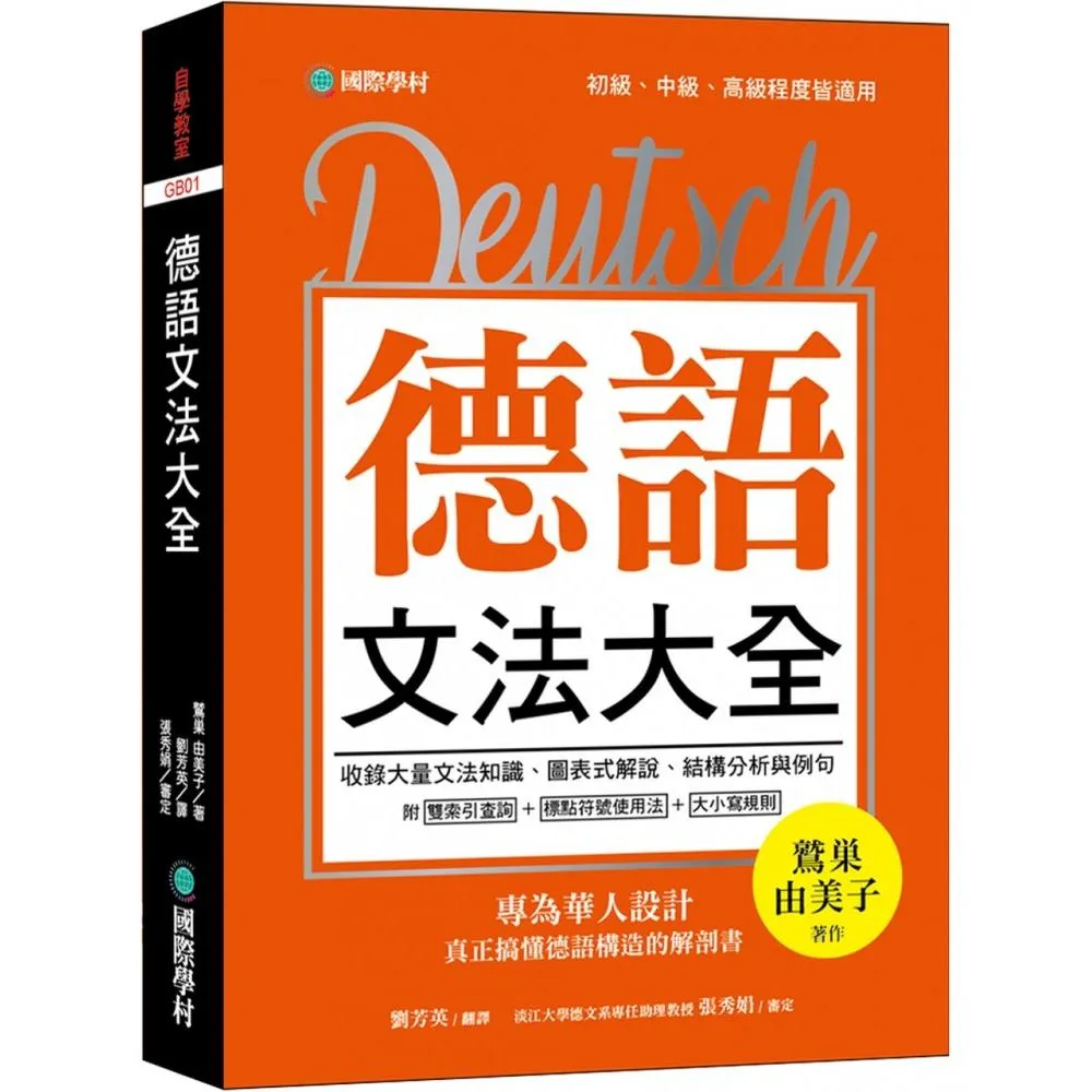 德語文法大全：專為華人設計，真正搞懂德語構造的解剖書（附中、德文雙索引查詢）