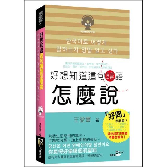 好想知道這句韓語怎麼說 （50K附MP3） | 拾書所