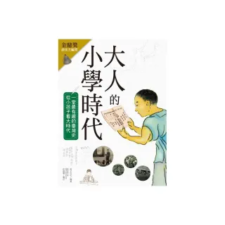 大人的小學時代：一堂最有趣的臺灣史，從小孩子看大時代