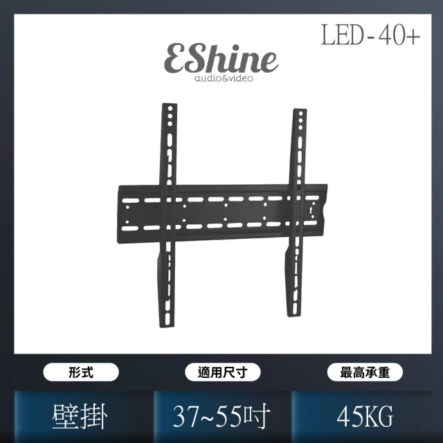 EShine 37吋至55吋中大型液晶電視壁掛架(LED-40+)