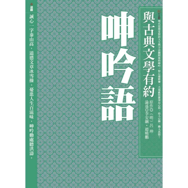 與古典文學有約：呻吟語 | 拾書所