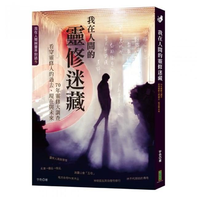 我在人間的靈修迷藏：70年靈修大調查，看穿靈修人的過去、現在與未來