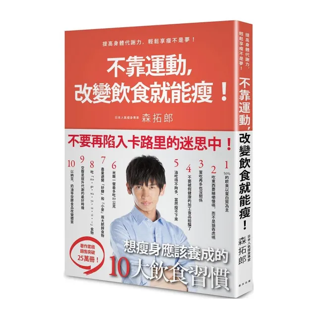 不靠運動 改變飲食就能瘦！-日本明星御用教練教你提高身體代謝力 輕鬆享瘦不是夢！ | 拾書所