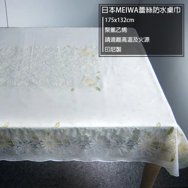 【日本meiwa】明和蕾絲防水桌巾-菊花132*175CM(桌巾/餐桌巾/桌布/桌墊)