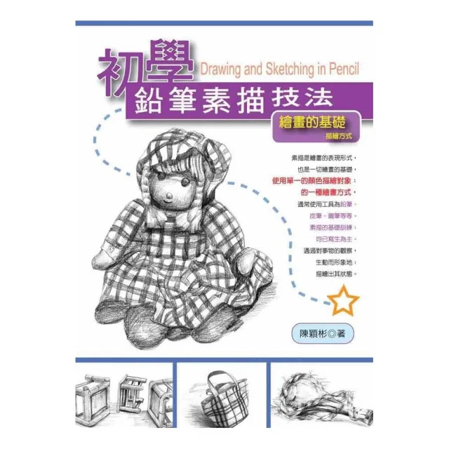 初學鉛筆素描技法：繪畫的基礎描繪方式 | 拾書所