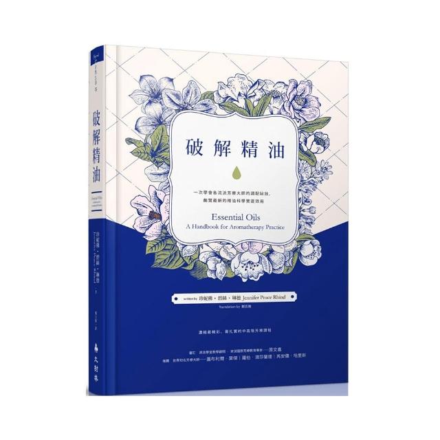 破解精油：一次學會各流派芳療大師的調配祕技，飽覽最新的精油科學實證效用