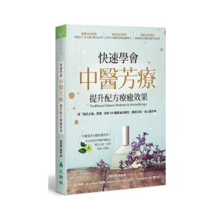 快速學會中醫芳療 提升配方療癒效果：用「褚氏太極」原理 剖析50種精油的藥性、歸經功效、身心靈作用