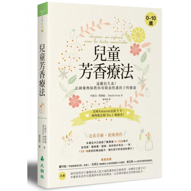 兒童芳香療法：遠離抗生素！法國藥劑師教你用精油照護孩子的健康