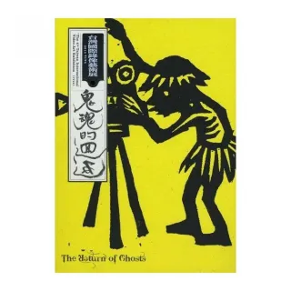 鬼魂的迴返（全彩）2014第四屆台灣國際錄像藝術展