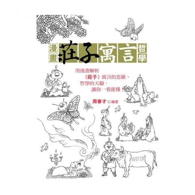 漫畫莊子寓言哲學 | 拾書所