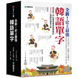 全新！史上最強韓語單字：從初學入門到專業譯者都需要的10000個超詳細單字書