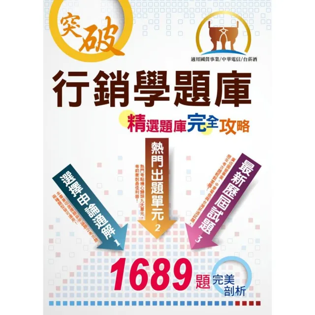 行銷學精選題庫完全攻略（超大量試題演練．最優質題庫用書．考生最適用版本）（7版 ） | 拾書所