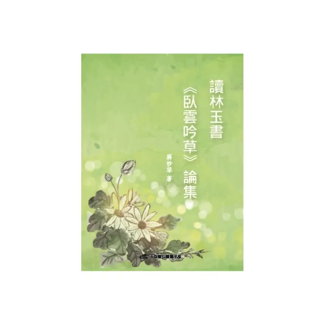 讀林玉書《臥雲吟草》論集 | 拾書所