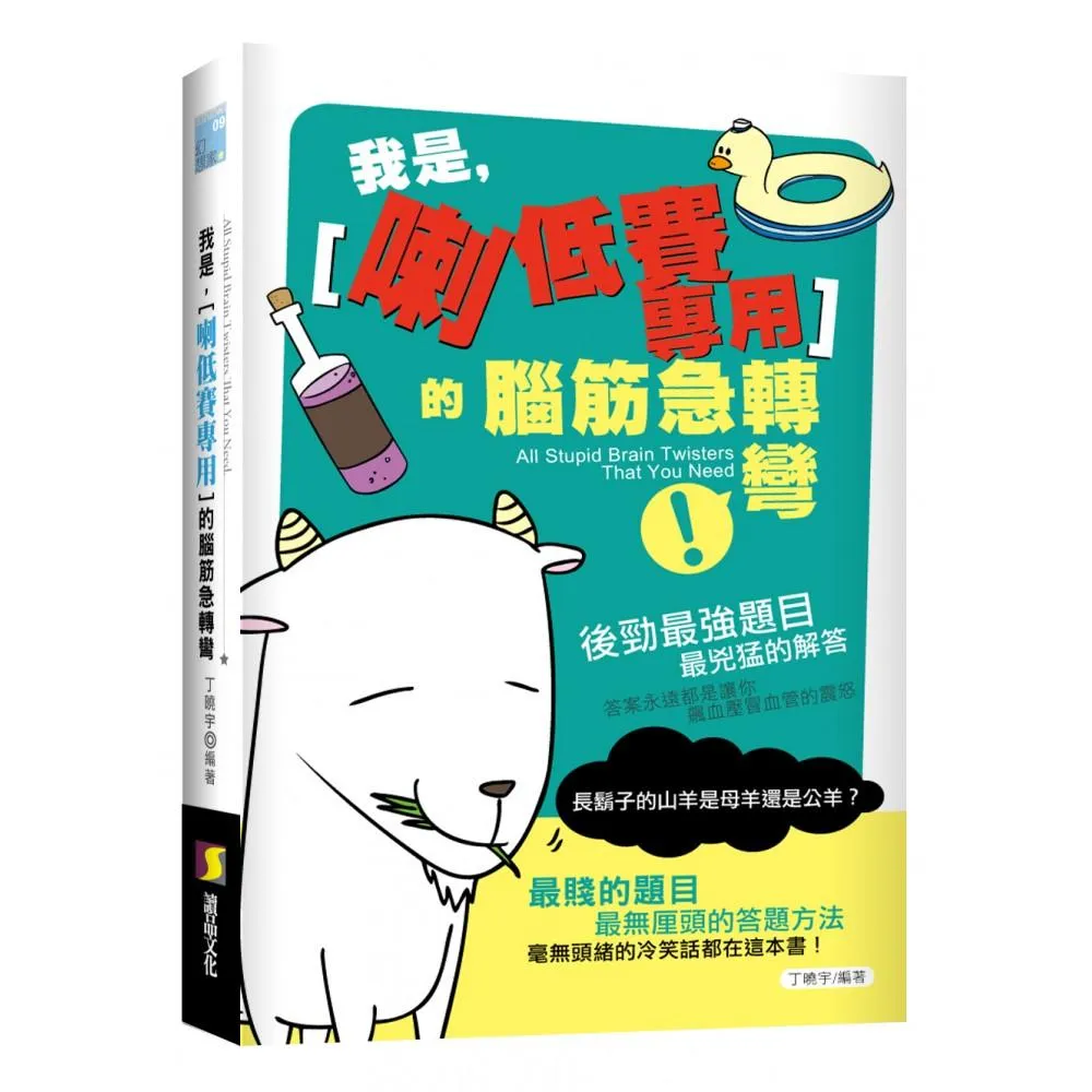 我是「喇低賽專用」的腦筋急轉彎