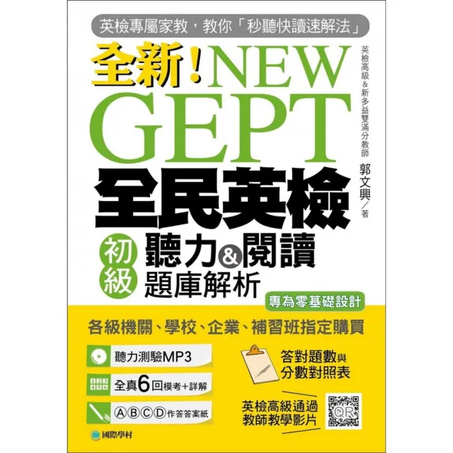 NEW GEPT 全新全民英檢初級聽力&閱讀題庫解析：英檢高級、新多益雙滿分名師，教你秒聽快讀速解法