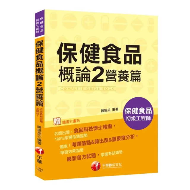 〔收錄最新試題及解析〕 保健食品概論 2 營養篇〔保健食品初級工程師〕
