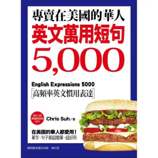 專賣在美國的華人！英文萬用短句5000：在美國的華人都愛用！單字、句子都超簡單、超好用！