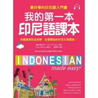 我的第一本印尼語課本：最好學的印尼語入門書（附MP3）