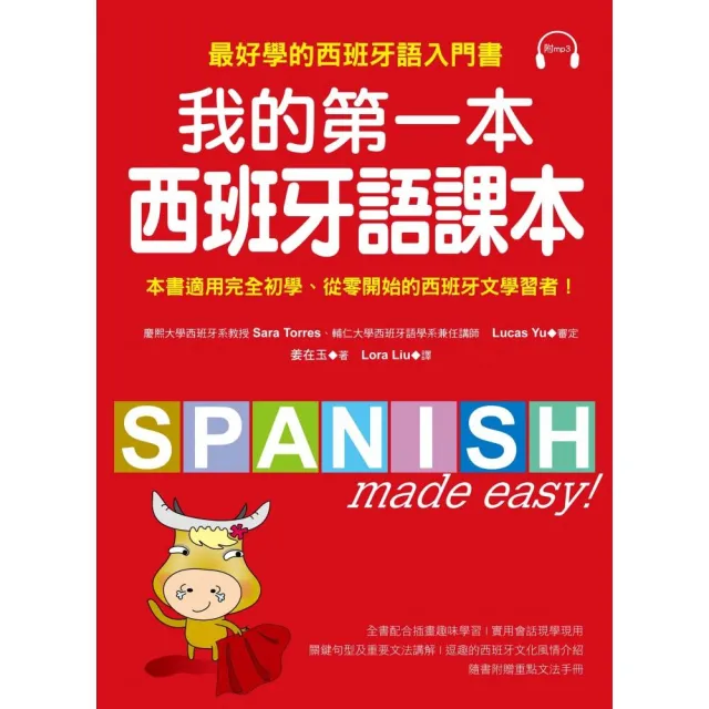 我的第一本西班牙語課本：最好學的西班牙語入門書（隨書附重點文法手冊＋MP3） | 拾書所