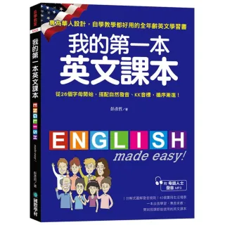 我的第一本英文課本：專為華人設計自學教學都好用的全年齡英文學習書（附母語人士發音MP3）