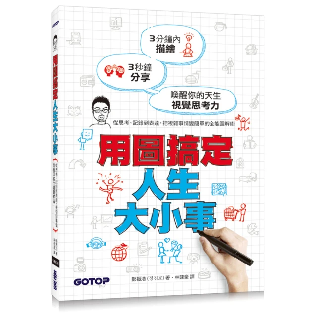 用圖搞定人生大小事：從思考、記錄到表達 把複雜事情變簡單的全能圖解術