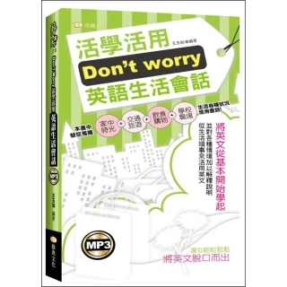 Don”t worry活學活用英語生活會話附 （附MP3）