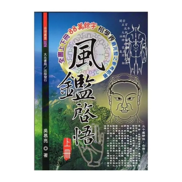 風鑑啟悟（上.下）不分售 | 拾書所