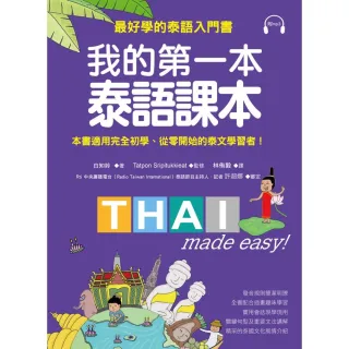 我的第一本泰語課本：最好學的泰語入門書（隨書附標準發音MP3）