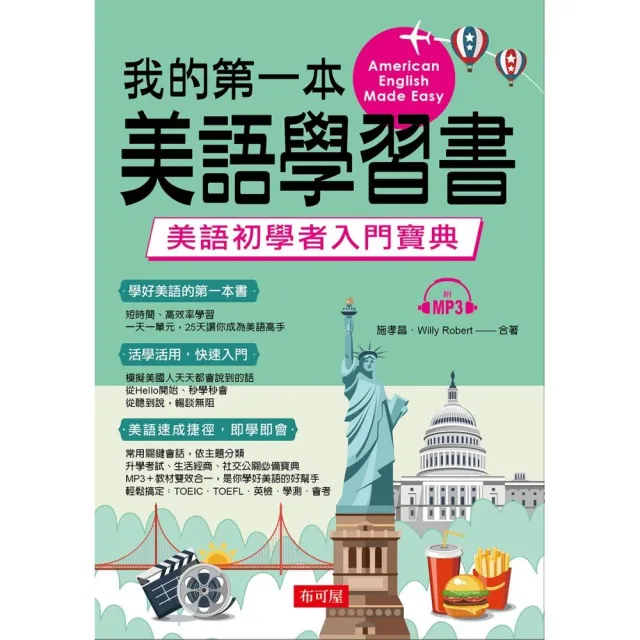 我的第一本美語學習書―美語初學者入門寶典（附MP3） | 拾書所