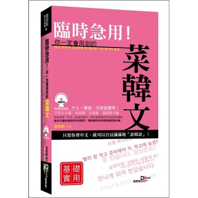 臨時急用！你一定會用到的菜韓文基礎實用篇：基礎實用篇 （+MP3） | 拾書所