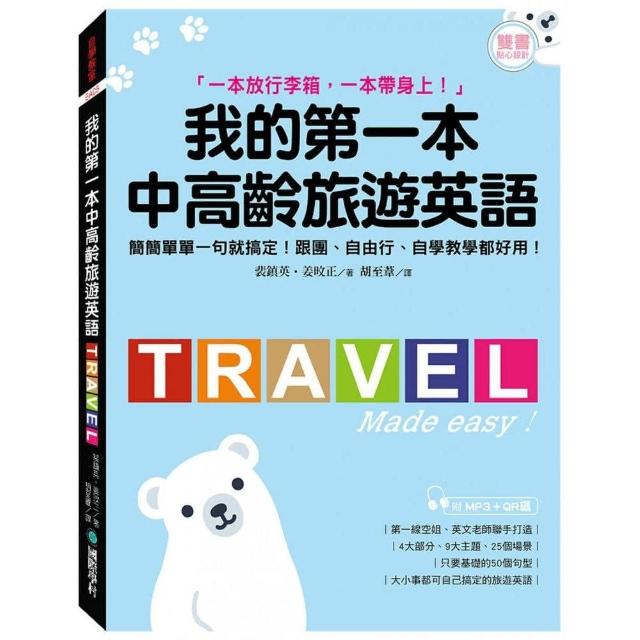 我的第一本中高齡旅遊英語（附隨身會話手冊＋MP3＋QR碼線上音檔）